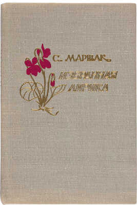 [Маршак С.Я., автограф]. Маршак С.Я. Избранная лирика / Худож. М. Пиков. М.: Гослитиздат, 1962.